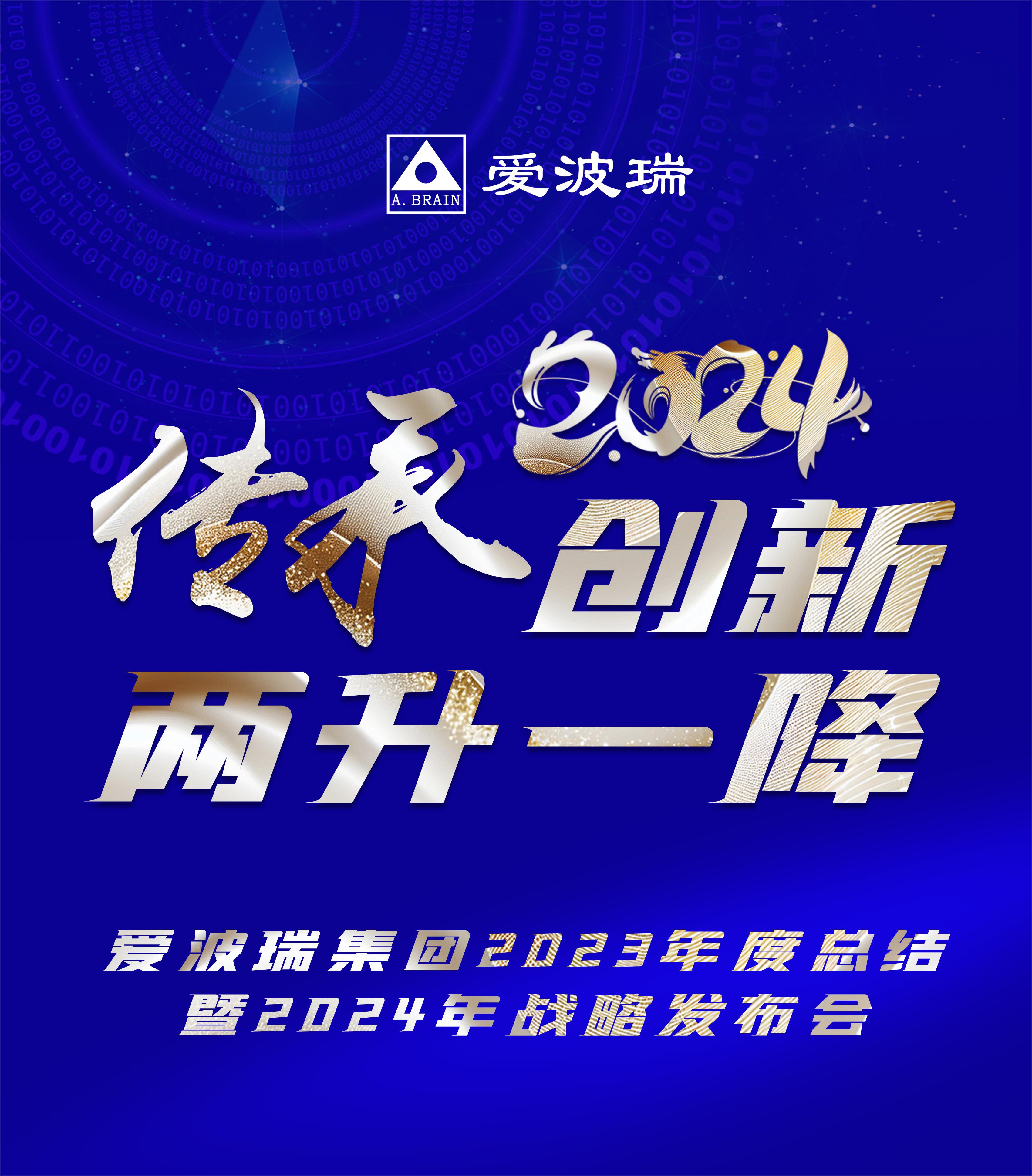 传承创新 两升一降 | 博睿新诚以2023年总结暨2024年战略发布会开启新年新征程